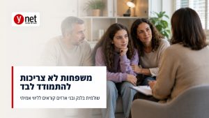 שולמית בלנק ובני ארזים: משפחות לא צריכות להישאר לבד מול המערכת